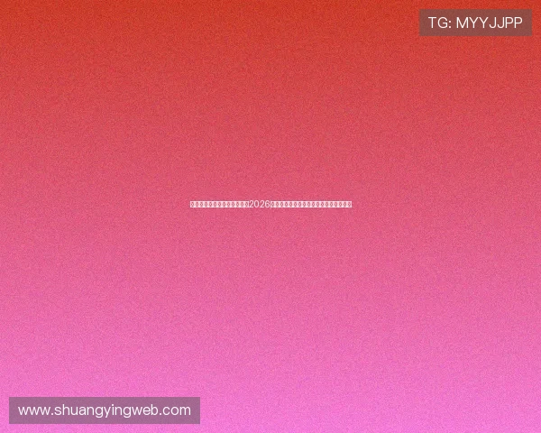 八万娱乐官方网站：深度分析2026世界杯热门球队战术策略与明星球员表现