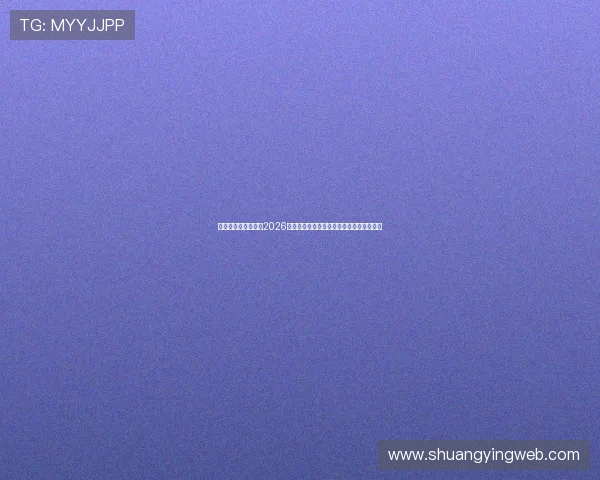 星迹娱乐赛事直播：2026世界杯实时比分、赛况更新与精彩集锦回放