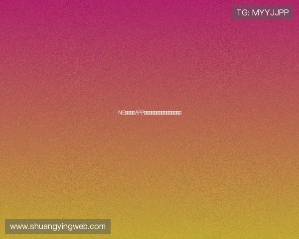 NE真人电子APP带你体验精彩纷呈的线上娱乐世界