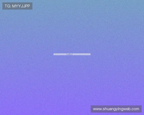 云顶娱乐网址：全面解读2026年世界杯比赛日程与精彩瞬间回顾