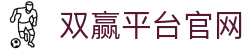 双赢平台官网 - (中国)大同市双赢平台官网控股集团有限公司欢迎您